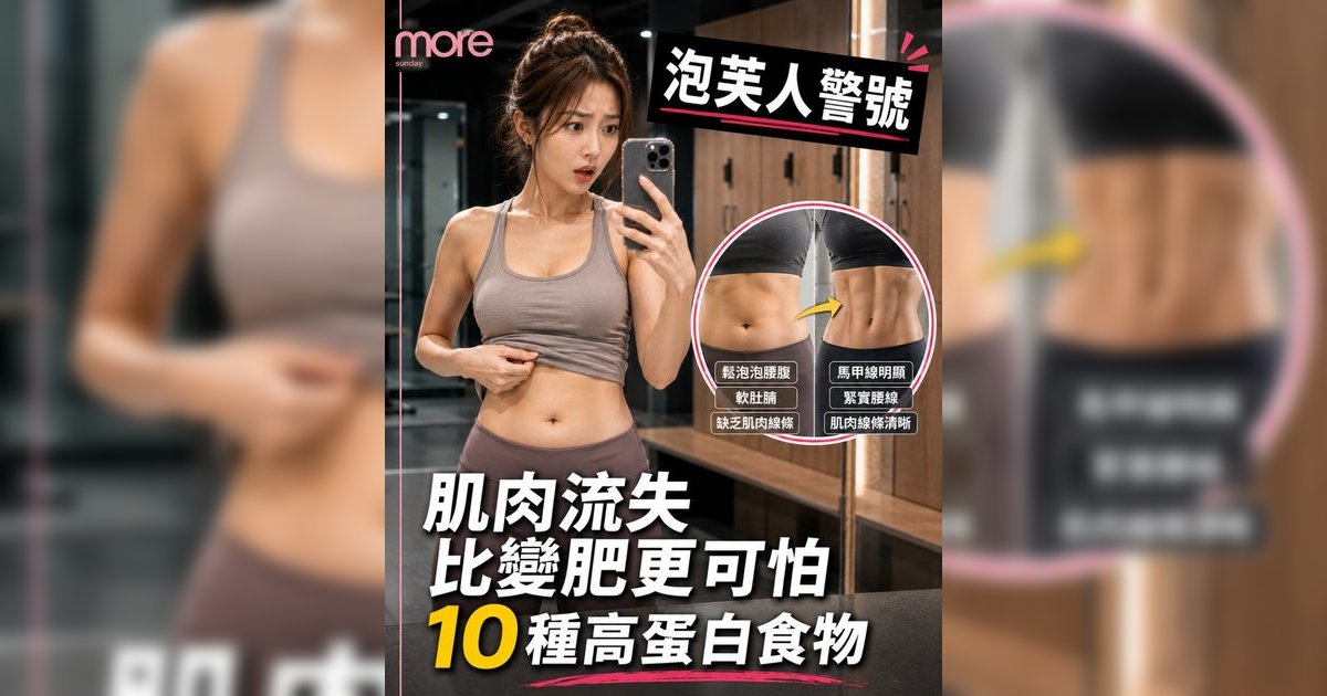 增肌減脂｜營養師警告：肌肉流失比變肥更可怕！10大高蛋白食物防肌少症（附懶人餐單）