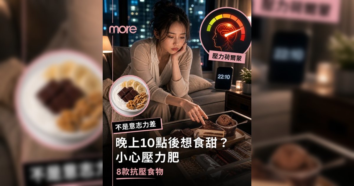 晚上食甜丨營養師拆解壓力荷爾蒙真相！8大抗壓食物清單 告別夜間甜食癮