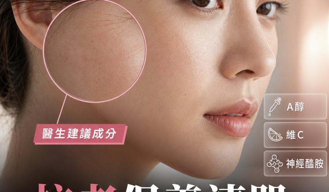 30歲後抗老保養清單｜8大必備成分推薦！皮膚科醫生拆解A醇維他命C點用最有效