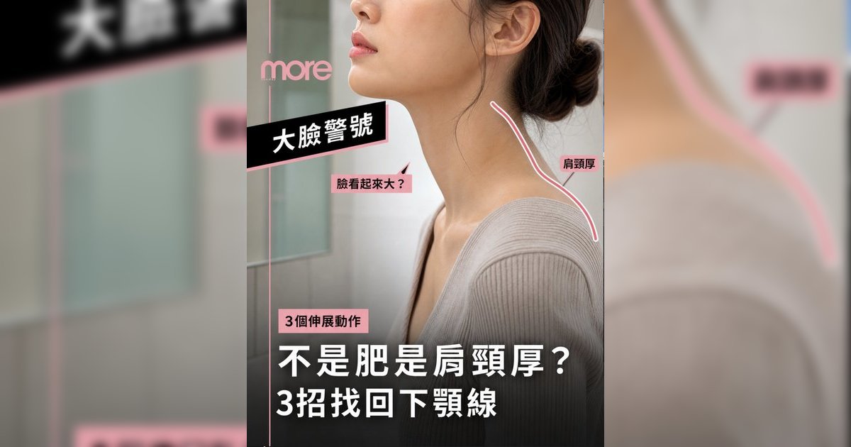 肩頸厚令臉看起來大？丨物理治療師教3個「瘦面級」伸展動作告別虎背熊腰雙下巴！