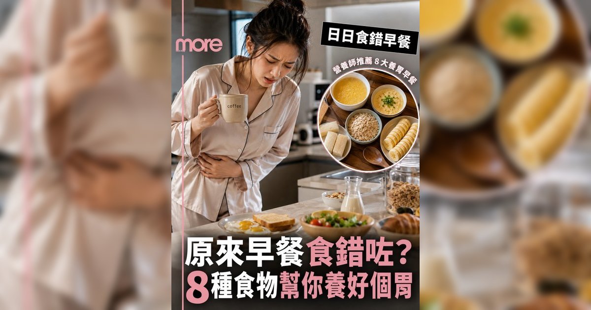 養胃早餐丨營養師推介8款護胃食物！食錯胃藥都無用？附食譜及禁忌