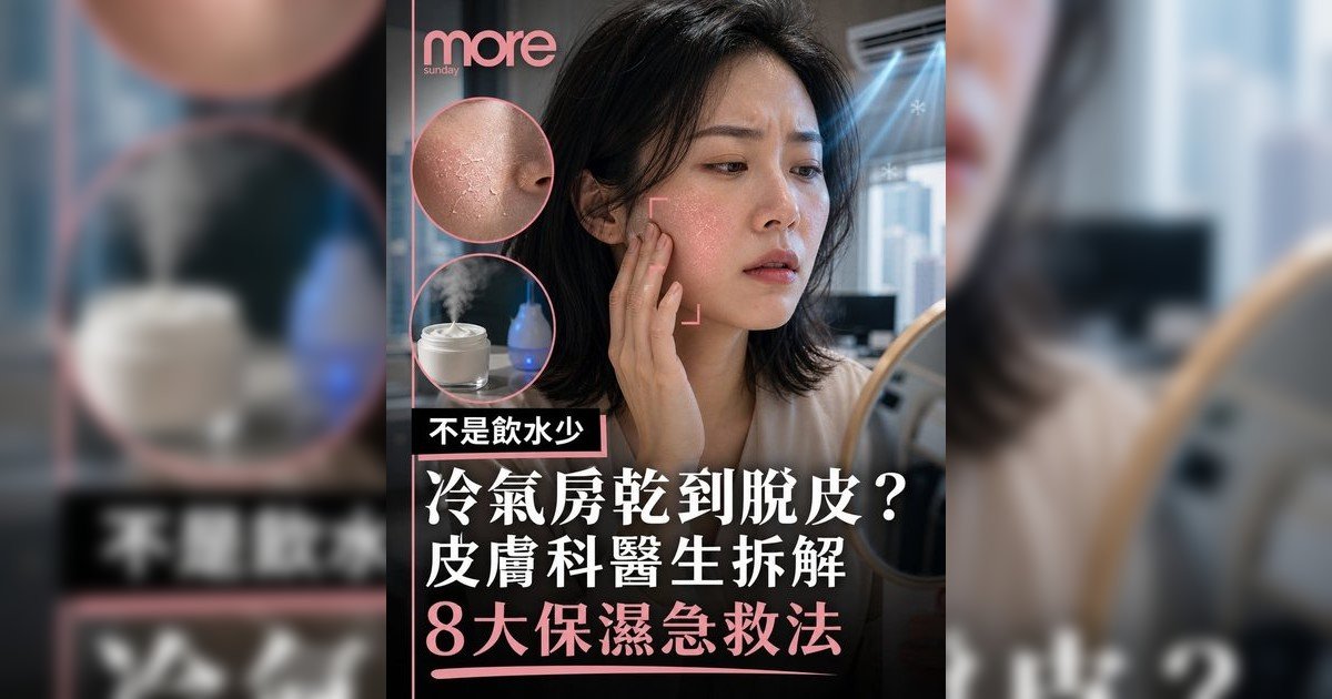 冷氣房皮膚乾燥急救法丨皮膚科醫生教8招自救！告別脫皮痕癢 辦公室保濕全攻略