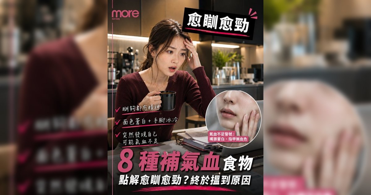 經常攰到冇力？補氣血攻略：中醫推薦8大食物＋3個穴位KO手腳冰冷面色蒼白