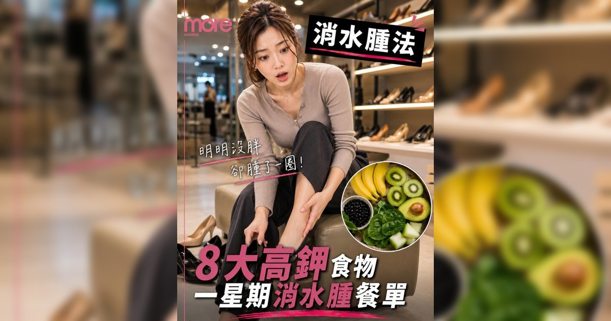一星期消水腫餐單｜營養師推介8大高鉀食物！告別包包面象腿附中醫去濕穴位教學