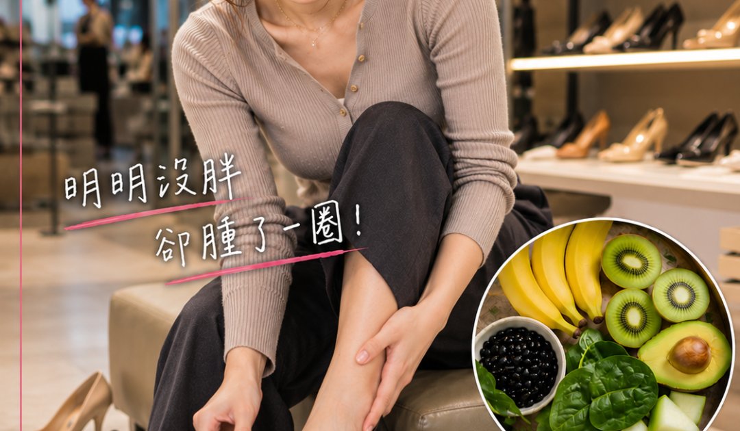 一星期消水腫餐單｜營養師推介8大高鉀食物！告別包包面象腿附中醫去濕穴位教學