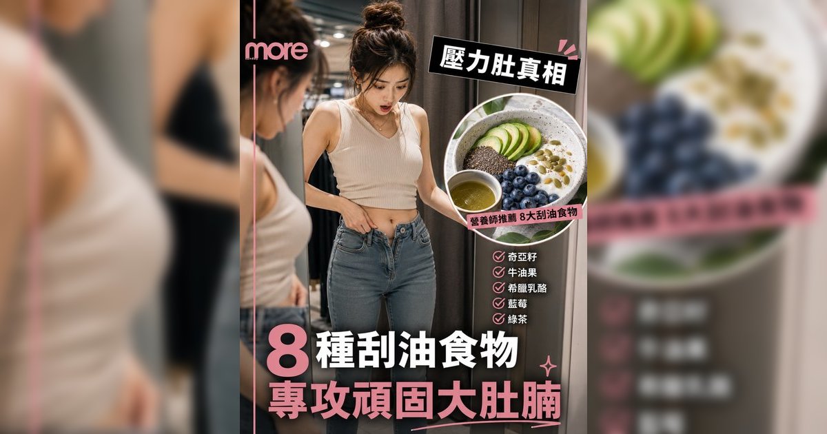 減肚腩方法｜營養師推介8大「刮油」食物！KO中央肥胖內臟脂肪附一週懶人食譜