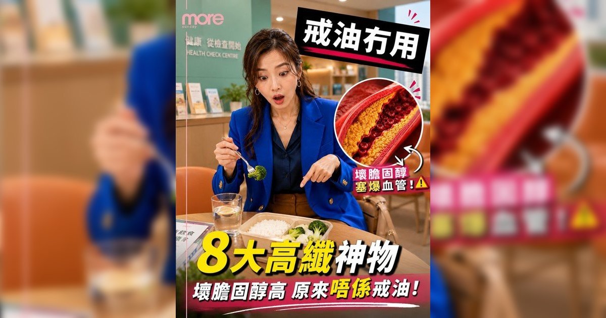 降膽固醇｜營養師拆解8大超級食物！食對水溶性纖維KO壞膽固醇（附食譜）
