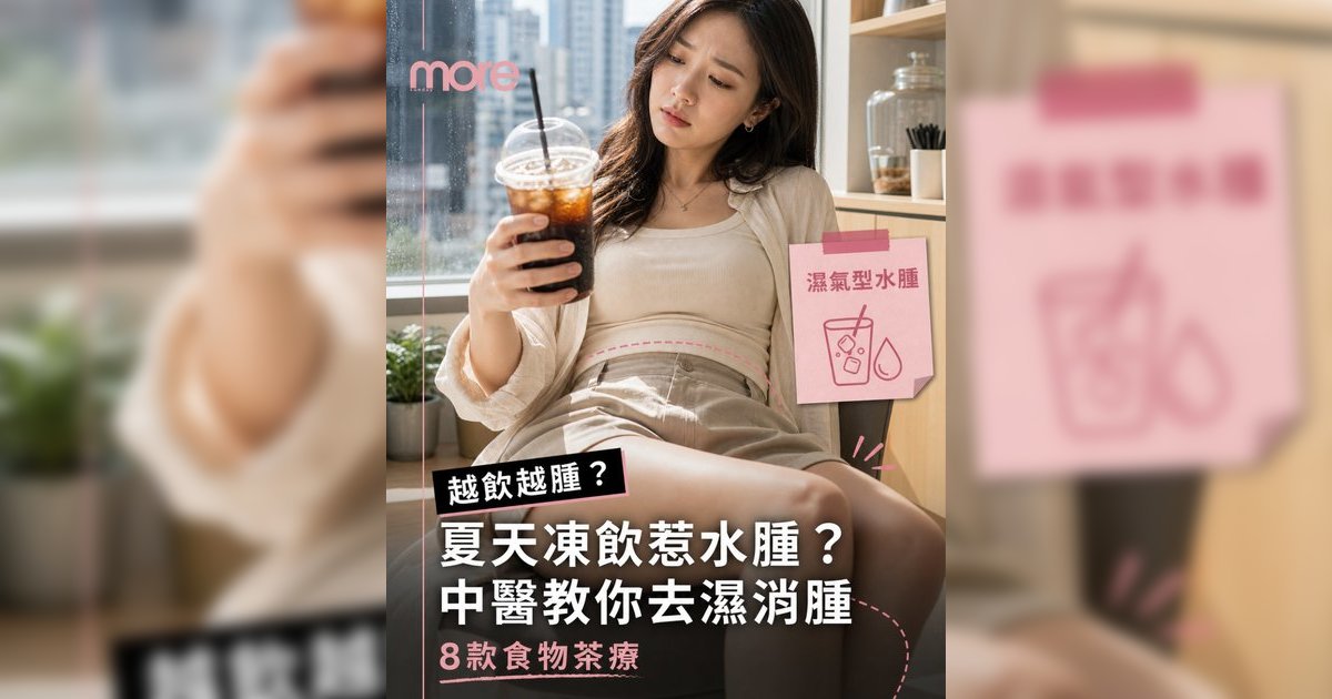 夏天越飲凍飲越腫？中醫拆解「濕氣型水腫」+8大去濕食物KO假肥胖