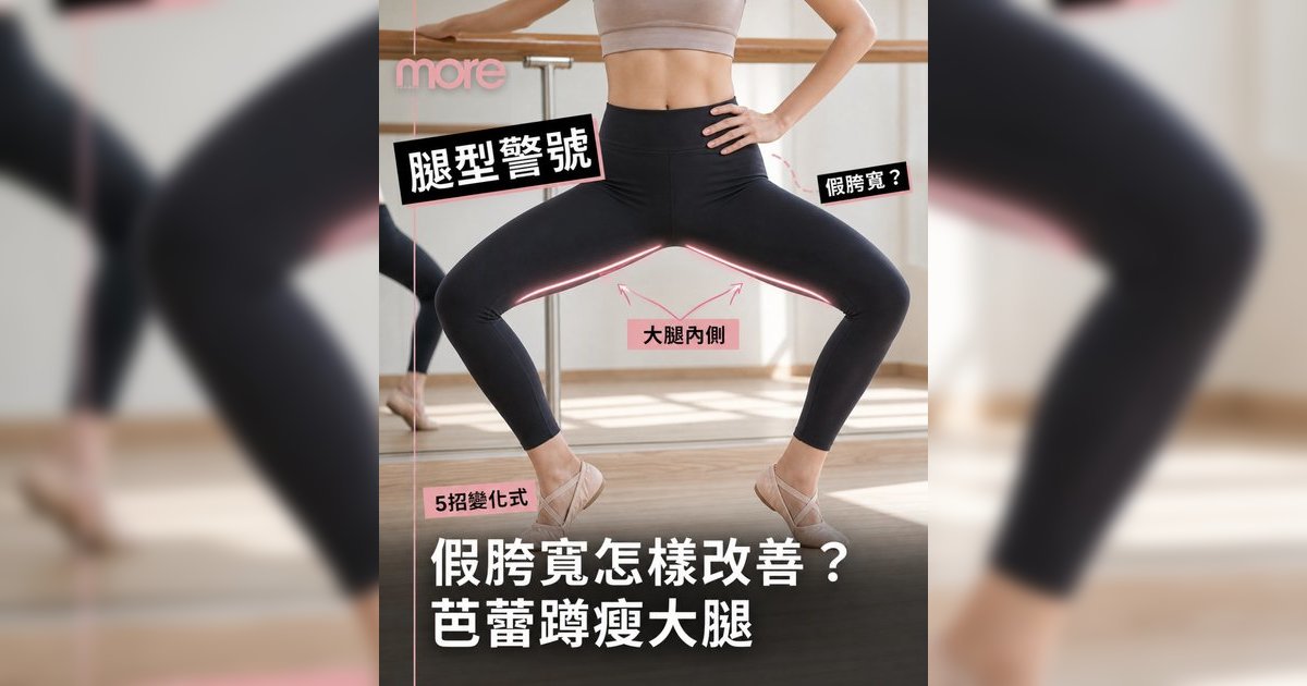 芭蕾蹲丨5招瘦大腿內側必學！健身教練親授「梨形身材」再見操告別假胯寬！