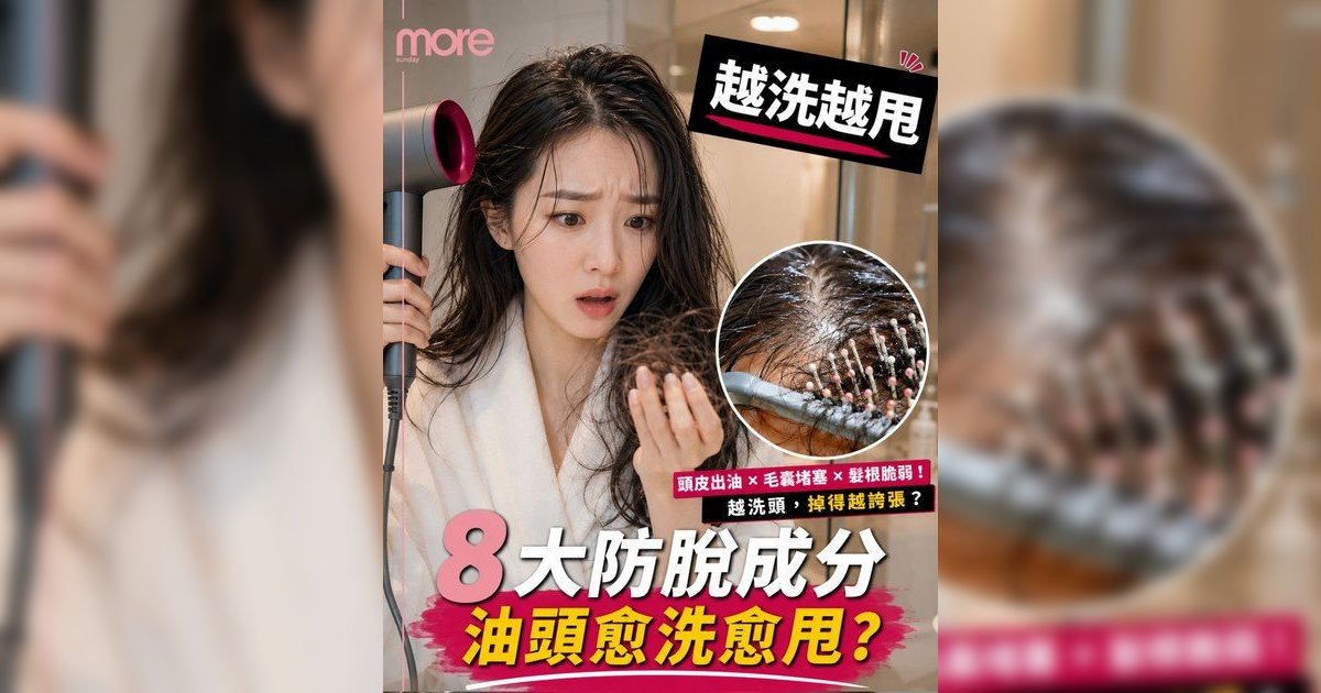 頭皮油又甩髮怎樣洗？皮膚科醫生拆解8大控油防脫成分＋正確洗髮全攻略