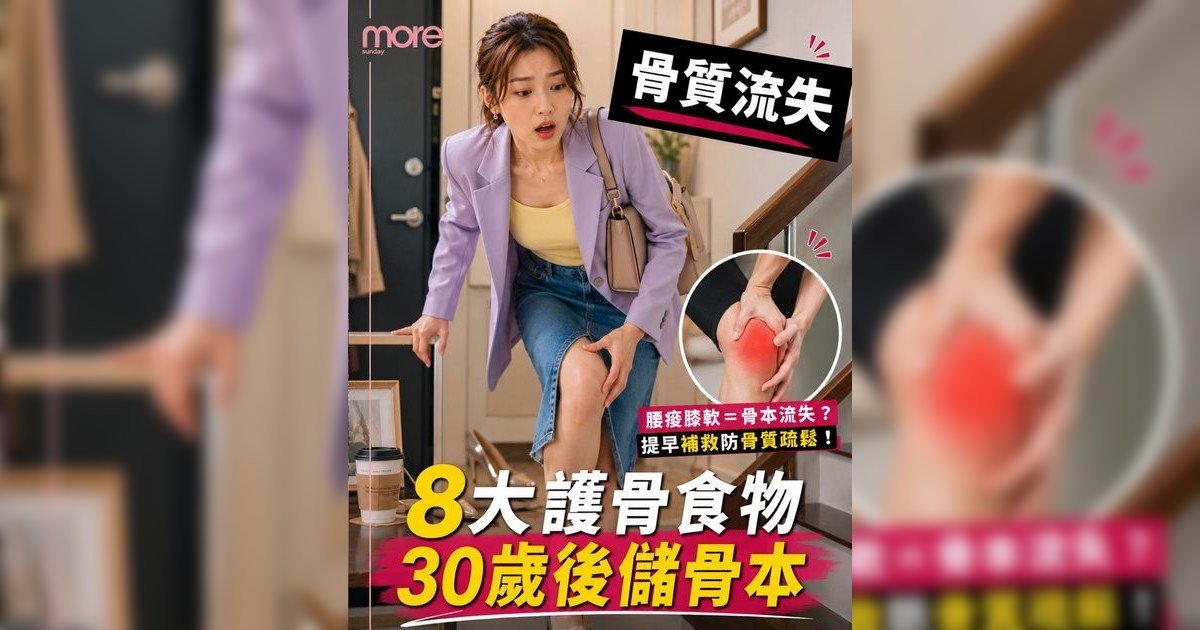 骨質疏鬆年輕化警號丨30歲就骨質流失？營養師推介8大護骨食物清單預防骨折必讀！