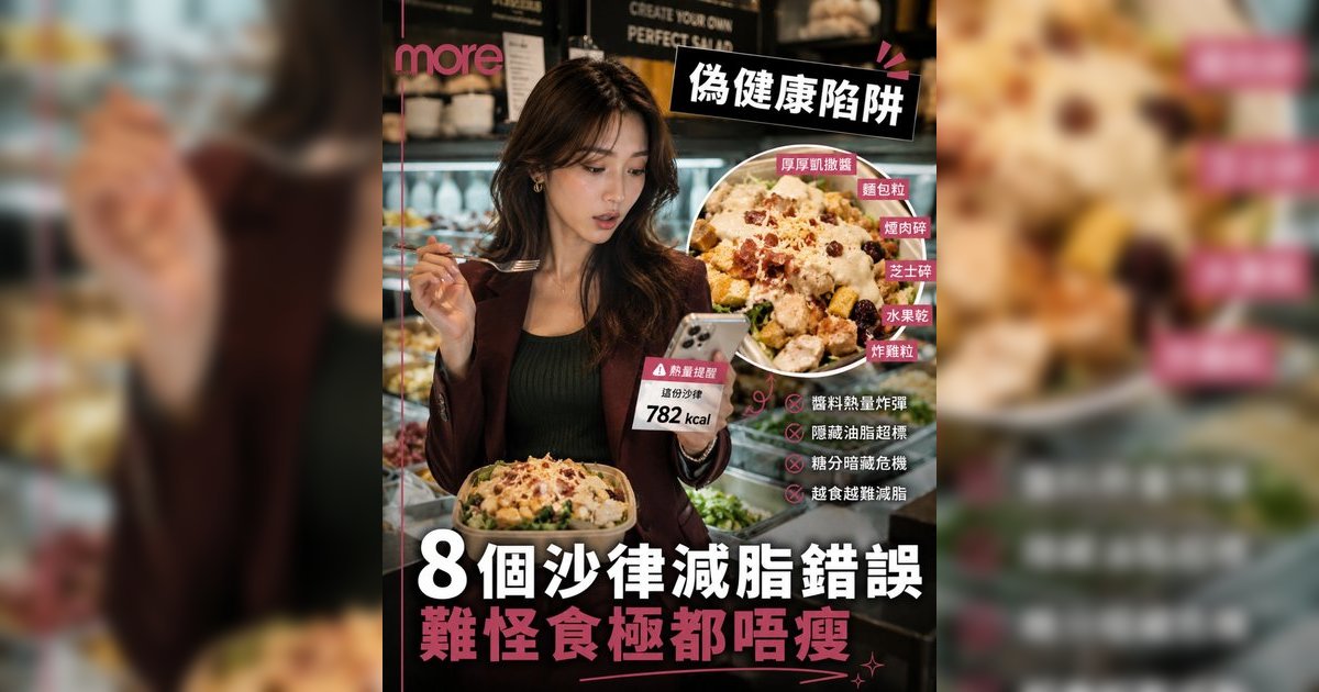 減脂錯誤｜食沙律都唔瘦？營養師揭8大陷阱！附穩血糖10大食物清單踢走假肚腩