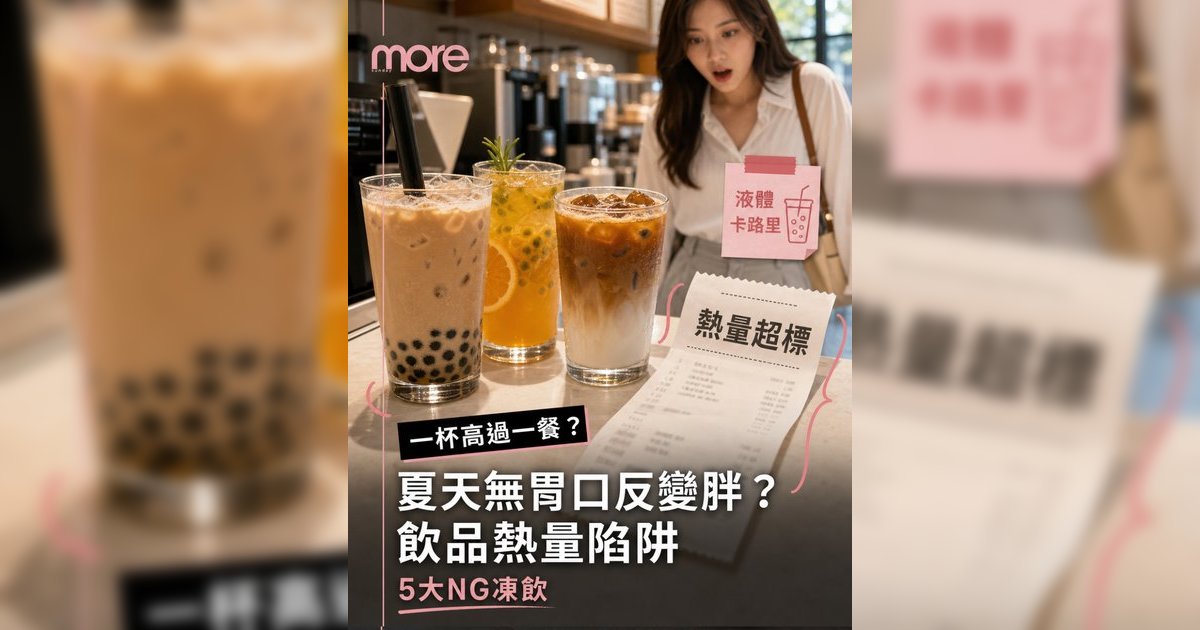 夏天胃口差但變胖？營養師拆解5大飲品熱量陷阱推薦4款愈飲愈瘦飲品！
