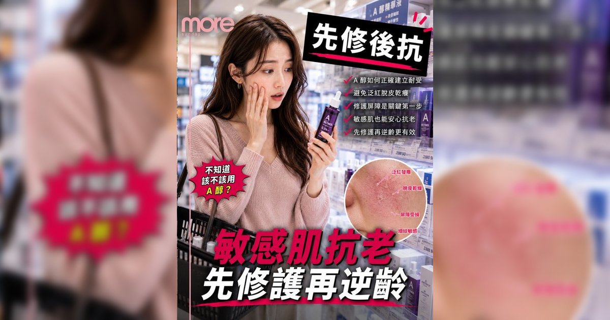 「先修護後抗老」攻略！醫生教你A醇正確用法擺脫泛紅刺痛愈用愈年輕
