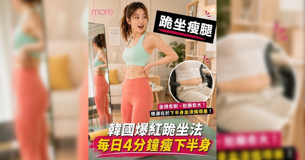 韓國百萬網紅跪坐法！每日4分鐘懶人瘦腿操網民激減5kg！專家解構燃脂關鍵