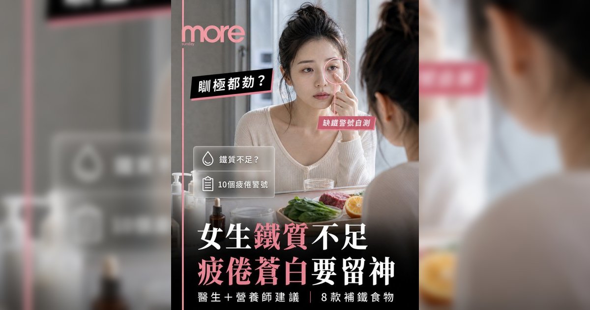 女生鐵質不足疲倦自測丨飲水都肥？醫生教10大症狀+8款補鐵食物KO虛胖水腫