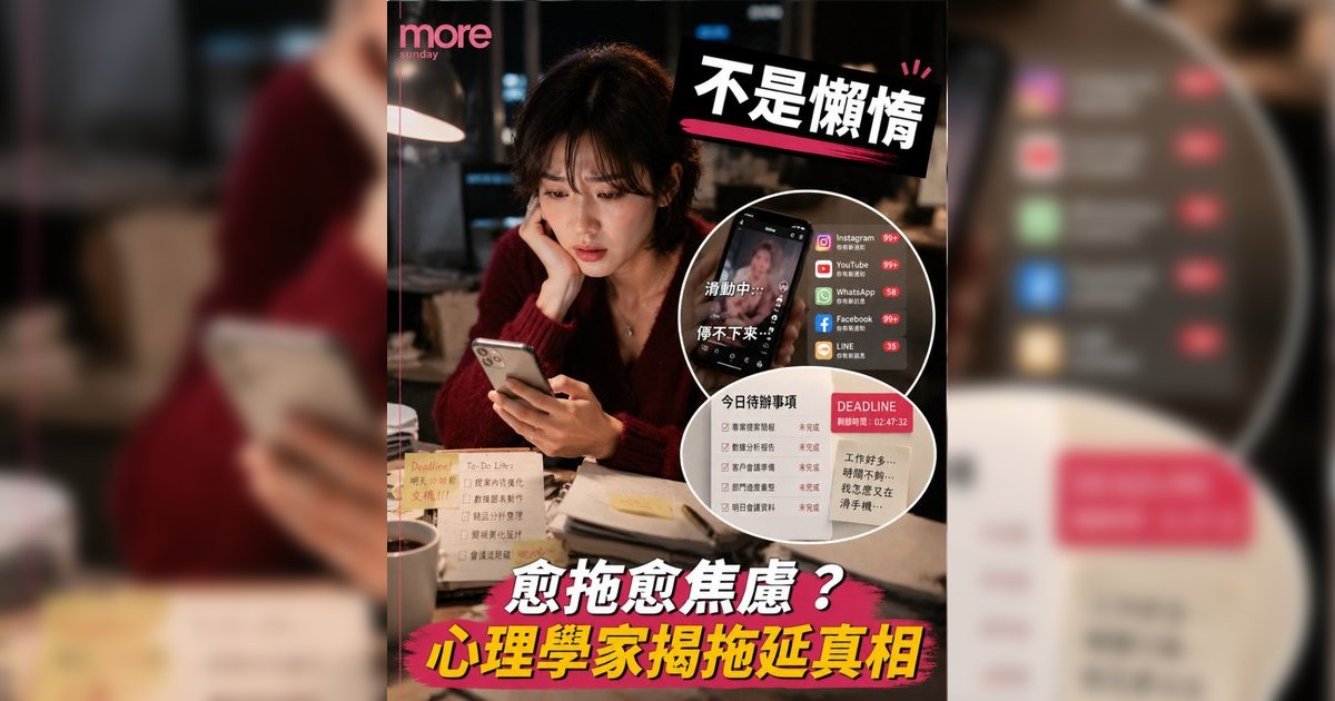 拖延症大腦求救信號！心理學家拆解4大成因＋5招「懶人自救法」告別Deadline Fighter