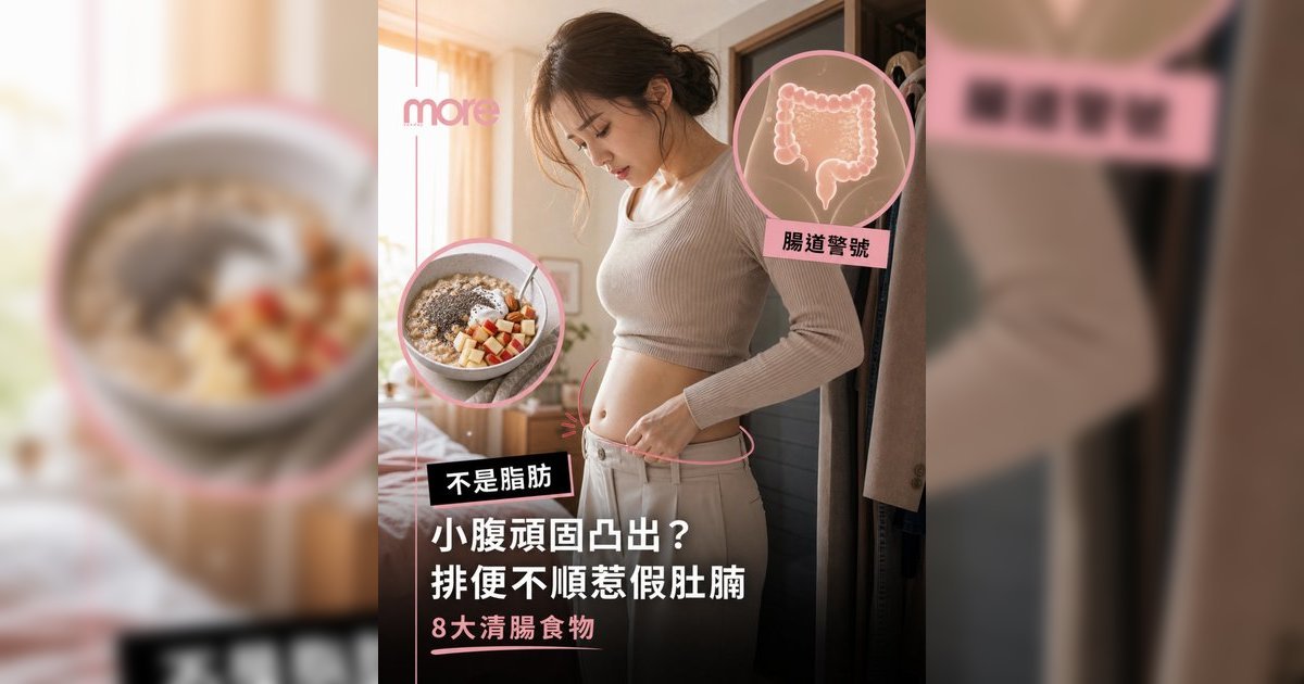 排便不順會令肚腩更突出？腸道清單：醫生推薦8大清腸食物告別宿便肚！