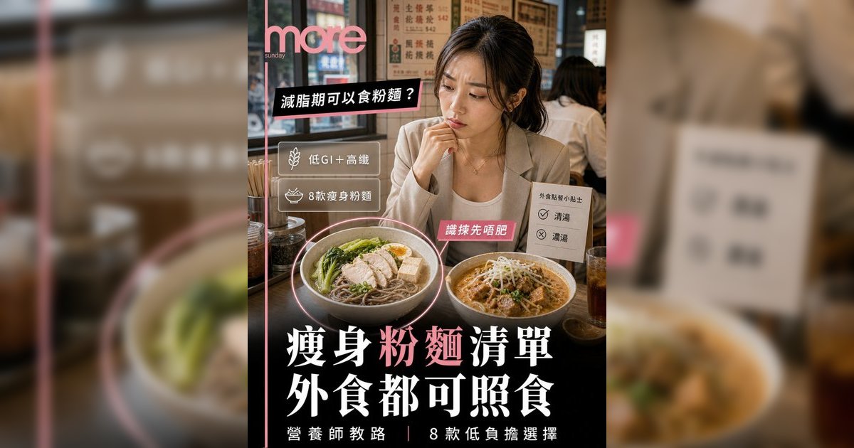減脂期可以吃粉麵嗎？丨營養師拆解8款瘦身粉麵清單＋外食點餐攻略 避開致肥陷阱！