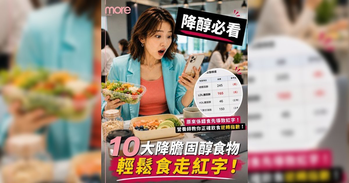 膽固醇紅字食物清單｜營養師推介10大降醇超級食物！附一週餐單KO壞膽固醇