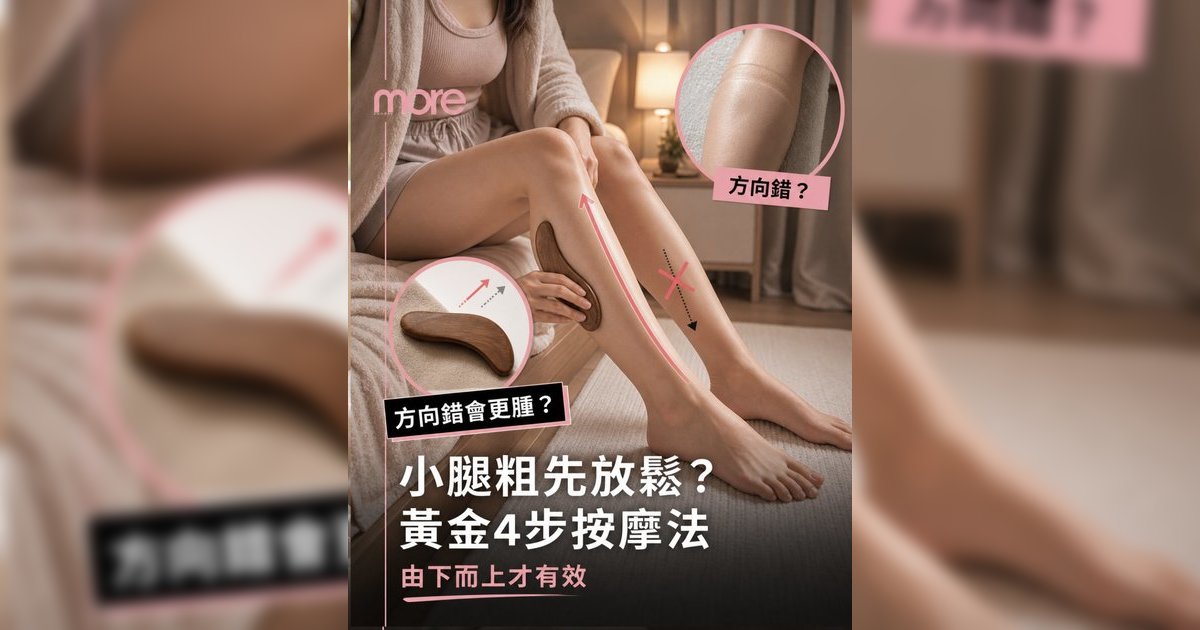 瘦腿先放鬆小腿？丨物理治療師教4步正確按摩方向！告別蘿蔔腿水腫腳 (附5大工具推薦)