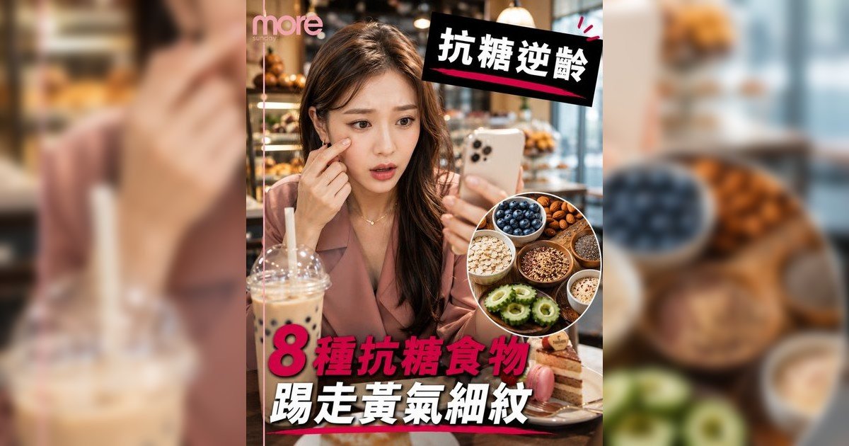 皮膚糖化自測｜營養師推介8大抗糖食物 踢走暗啞黃氣回復飽滿少女肌！