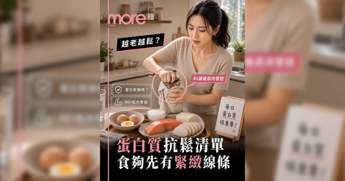 不想越老越鬆丨營養師教你食夠蛋白質！8大增肌減脂食物排行榜＋懶人餐單KO肌少症