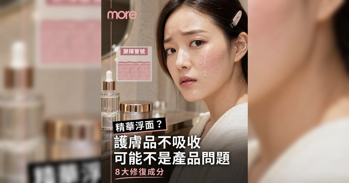 護膚品吸收差丨皮膚科醫生解構「角質屏障受損」！8大修復成分推薦告別搽極都無效敏感肌