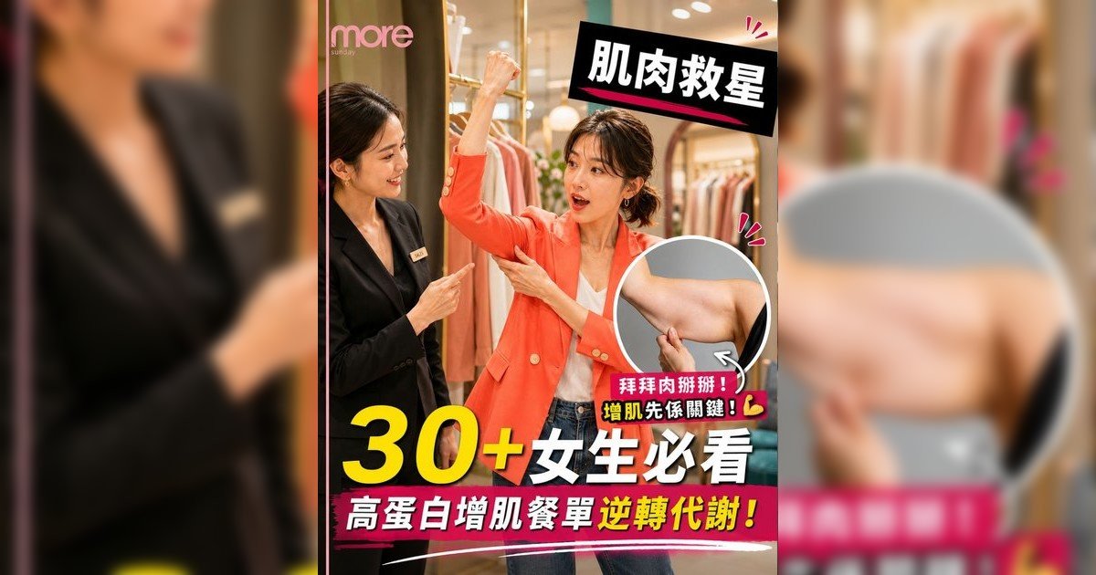 30歲後肌肉每年流失？營養師教「高蛋白增肌餐單」！逆轉代謝下降 必食10大增肌強骨食物