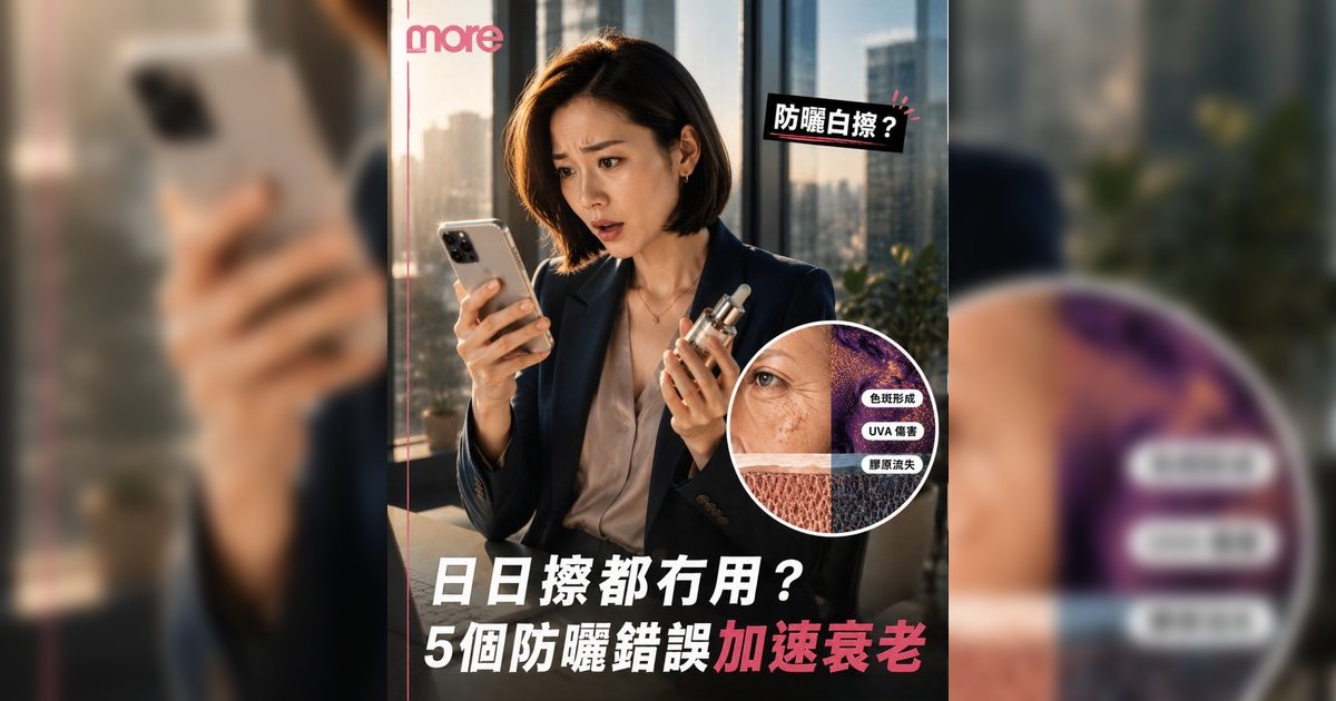 防曬搽錯老得快？皮膚科醫生點名5大防曬地雷！SPF/PA點揀+A醇防曬貼士