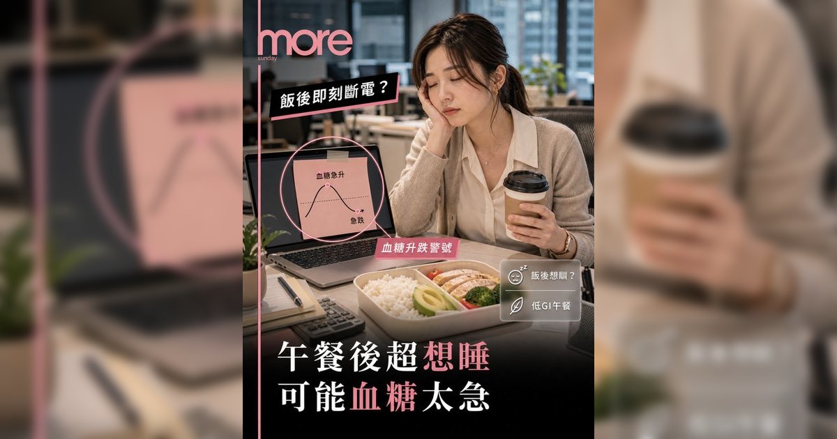 午餐後超想睡？營養師教8款穩定血糖食物丨告別飯氣攻心陷阱