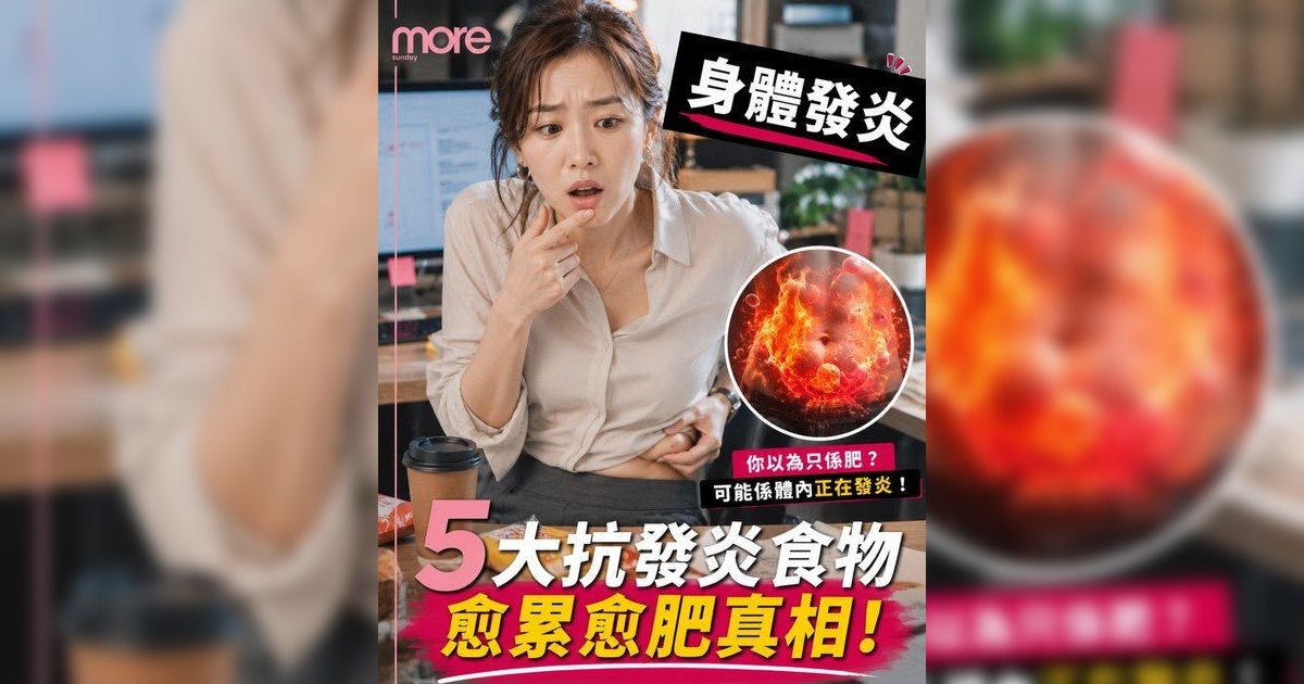 成日好攰皮膚差？醫生拆解5大抗發炎食物告別「亞健康」體質！