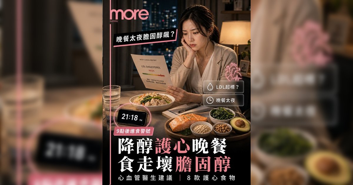 晚餐太晚會影響膽固醇？丨醫生拆解8大護心食物清單丨附一週降膽固醇晚餐食譜