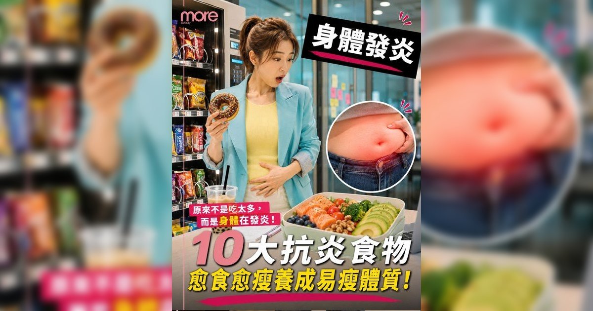 抗炎減脂餐單｜營養師推介10大超級食物！7日食譜KO肚腩水腫擺脫慢性發炎體質