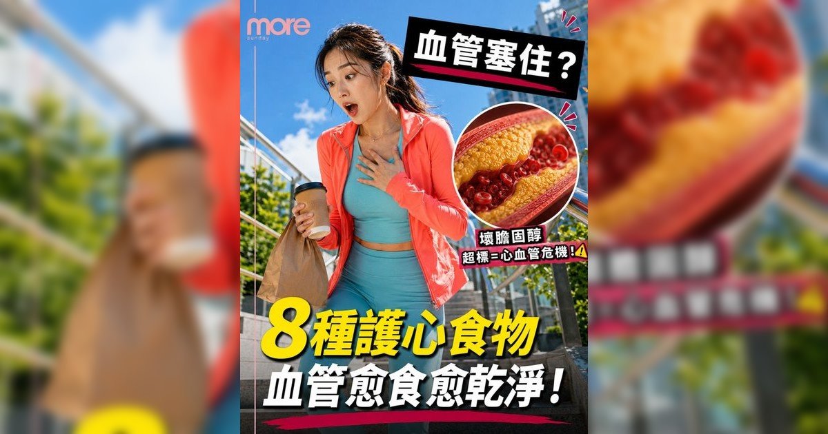 護心食物｜營養師推介8大「通血管」食物清單！黑木耳燕麥有效降膽固醇防心臟病（附食譜）