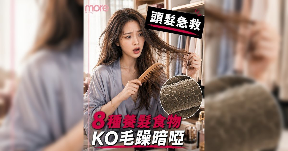 毛躁暗啞髮質急救丨營養師推8大美髮食物+5個護髮秘訣告別禾稈草髮質！