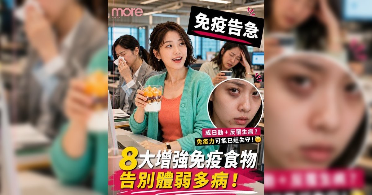 增強免疫食物｜營養師推薦8款「超級食物」！告別手腳冰冷反覆感冒附簡易食譜