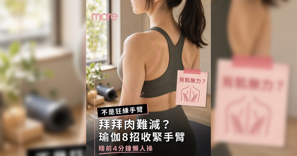 告別拜拜肉12招！瑜伽導師揭秘：瘦手臂最難？關鍵在背肌！附睡前4分鐘懶人操