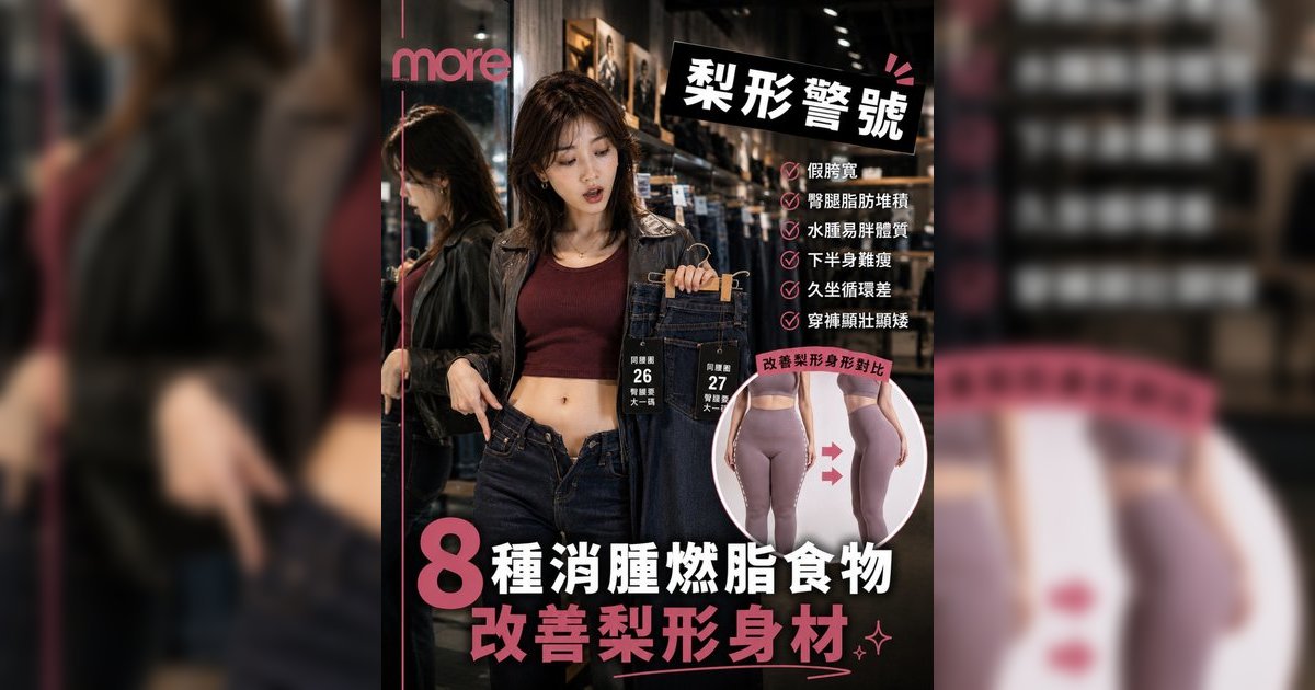 梨形身材改善攻略｜營養師推介8大消腫燃脂食物！KO假胯寬大象腿告別下半身肥胖