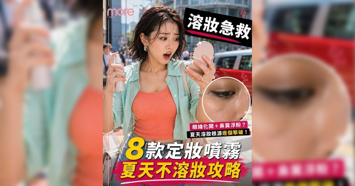 夏天不溶妝噴霧攻略｜8款定妝噴霧推薦！彩妝師教你正確用法油肌乾肌點揀好？