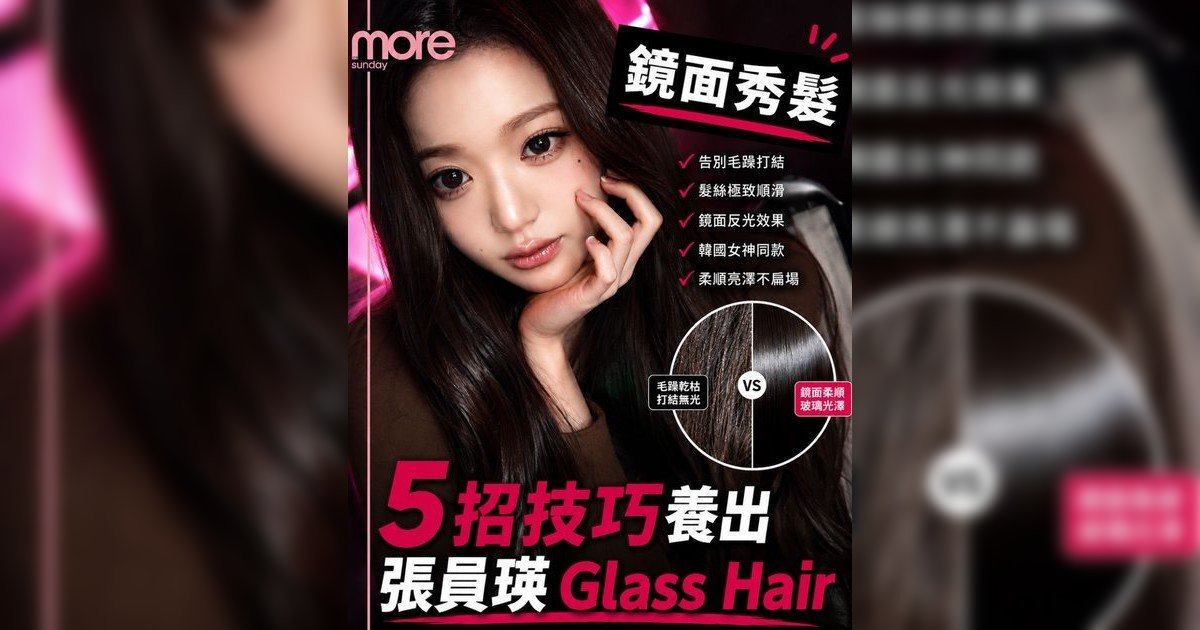 張員瑛同款「公主感」髮絲光澤！必學Glass Hair護髮攻略髮型師授5招養出女神級鏡面髮