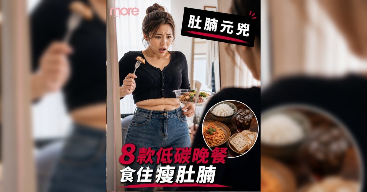 女生低碳晚餐清單| 營養師推介8款外食/自煮低醣餐單！食住瘦輕鬆減肚腩