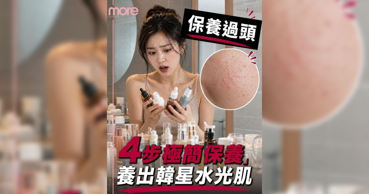K-Beauty 大熱「少步驟保養」！皮膚科醫生認證4步養成韓星水光肌告別無效護膚！