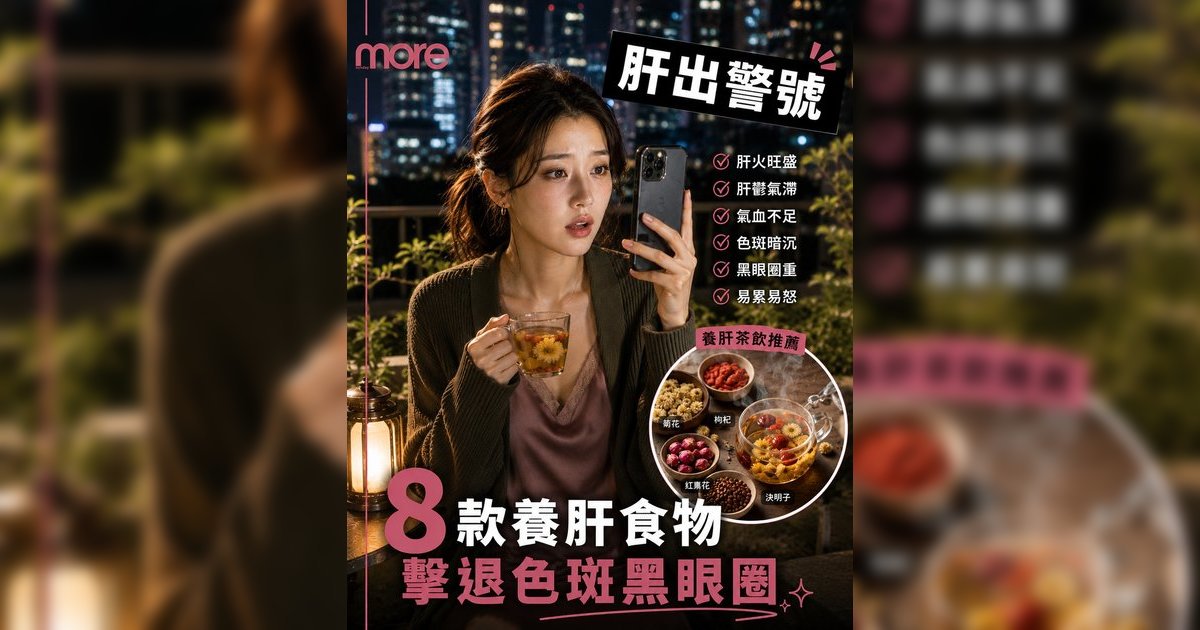 色斑黑眼圈養肝法丨中醫推薦8大清肝食物KO熊貓眼！附3款懶人養肝茶食譜