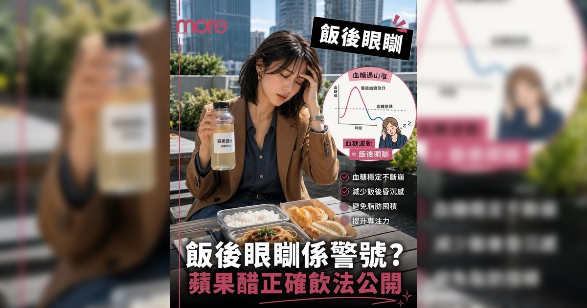 蘋果醋正確飲法丨營養師教你黃金比例＋3大禁忌！飲錯隨時傷身兼蛀牙