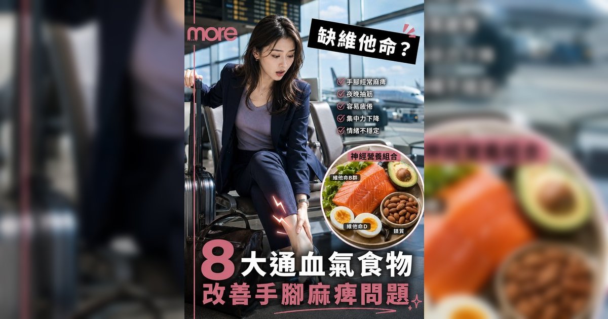 手腳麻痺缺乏營養丨醫生揭8大「通血氣」食物！告別痺痛要補維他命B雜+D
