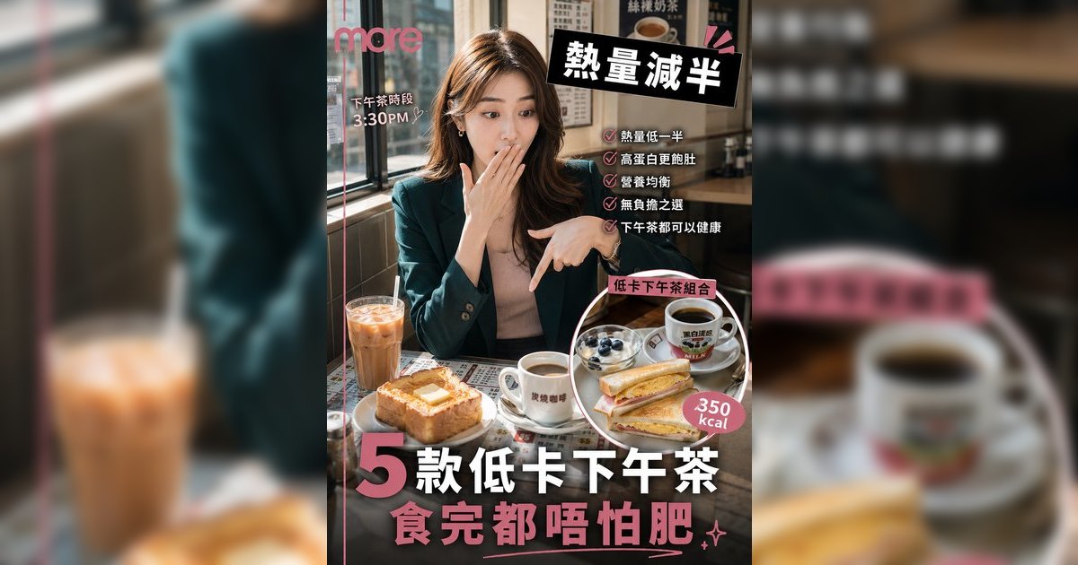 下午茶低卡組合｜營養師推15款「無罪惡感」下午茶！茶餐廳/便利店都買到 告別西多士致肥陷阱