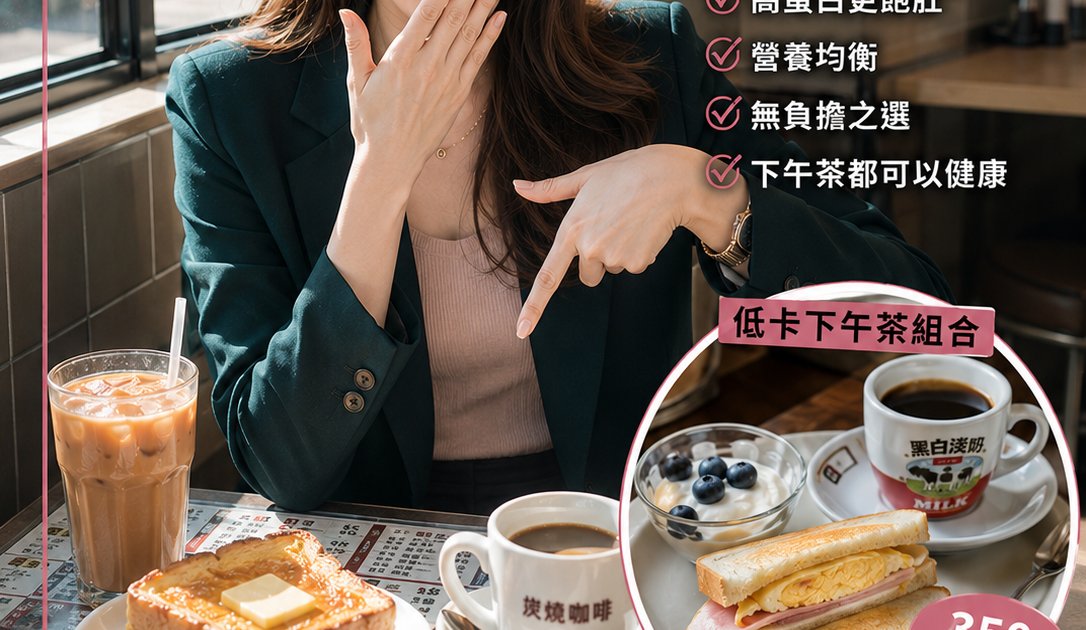 下午茶低卡組合｜營養師推15款「無罪惡感」下午茶！茶餐廳/便利店都買到 告別西多士致肥陷阱