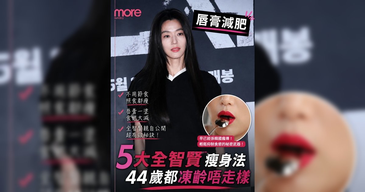 全智賢新戲《屍殺禁區》回歸！40+女神5大凍齡身材管理法：「唇膏減肥法」雞胸肉奶昔餐單大公開