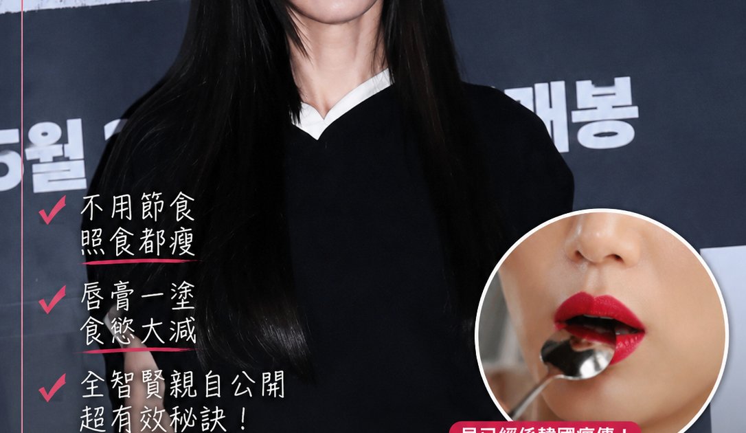 全智賢新戲《屍殺禁區》回歸！40+女神5大凍齡身材管理法：「唇膏減肥法」雞胸肉奶昔餐單大公開